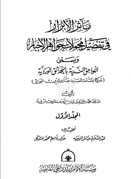 مآثر الأبرار شرح بسامة جواهر الأخبار